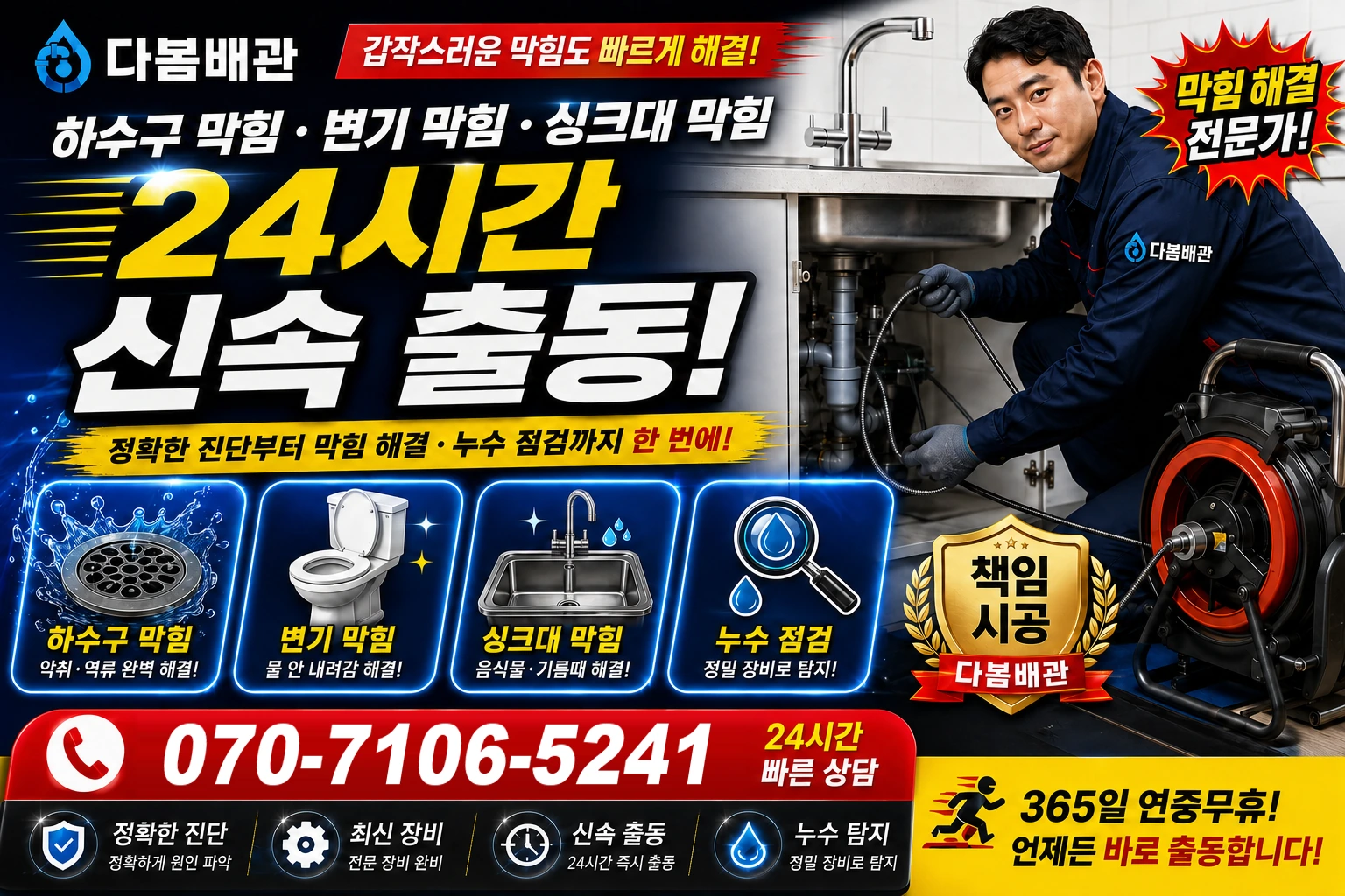 요촌서길 하수구 막힘 변기 막힘 싱크대 막힘 24시간 신속 출동